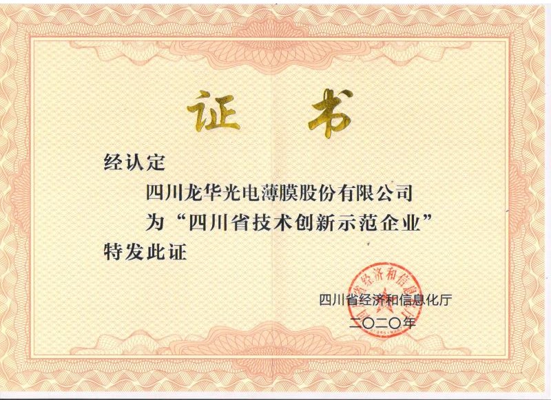 喜訊|龍華薄膜被評為2020年度四川省技術(shù)創(chuàng)新示范企業(yè)
